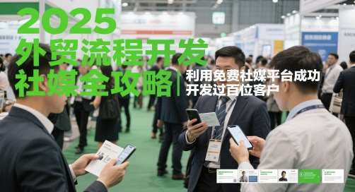 2025外贸流程开发社媒全攻略，利用免费社媒平台成功开发过百位客户-低成本创业项目大全｜短视频带货+AI副业变现｜知行创业网