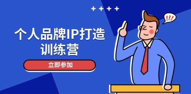 个人品牌IP打造训练营，打造人设吸粉话术，日增精准粉，玩转社群变现技巧-低成本创业项目大全｜短视频带货+AI副业变现｜知行创业网