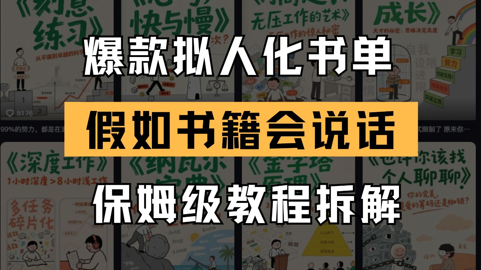 最新爆款拟人化书单玩法 假如书籍会说话 保姆级教程-低成本创业项目大全｜短视频带货+AI副业变现｜知行创业网