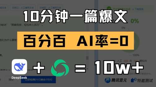10分钟一篇爆文，100% 零AI率，用deepseek轻松玩转公众号爆文项目-低成本创业项目大全｜短视频带货+AI副业变现｜知行创业网