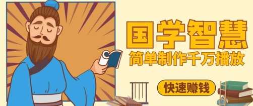 百万点赞！抖音视频号5分钟制作千万播放国学感悟视频，快速拿到结果-低成本创业项目大全｜短视频带货+AI副业变现｜知行创业网