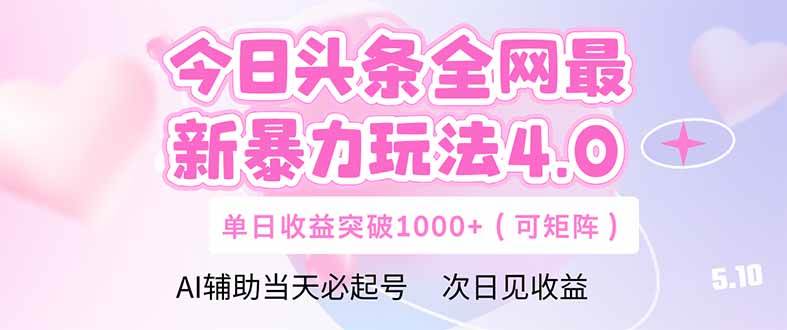 （14732期）今日头条全网最新暴力玩法4.0  deepseek+今日头条 轻松矩阵  单日收益…-低成本创业项目大全｜短视频带货+AI副业变现｜知行创业网