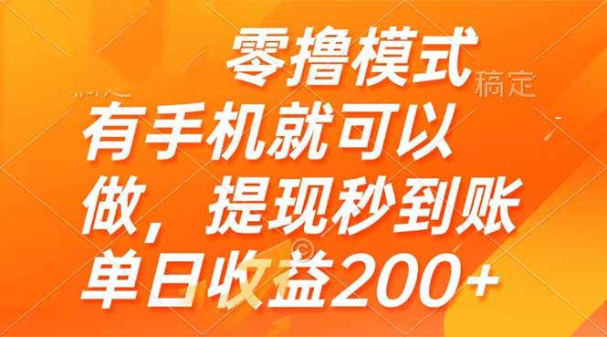 （14766期）零撸模式 有手机就可以做，提现秒到账单日收益200+-低成本创业项目大全｜短视频带货+AI副业变现｜知行创业网