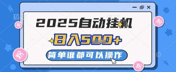2025自动挂G撸金，一天稳定2-5张，多机多挣，收益无上限【揭秘】-低成本创业项目大全｜短视频带货+AI副业变现｜知行创业网