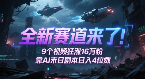 全新赛道来了！9个视频狂涨16W粉，靠AI末日剧本日入4位数，评论区爆肝追更-低成本创业项目大全｜短视频带货+AI副业变现｜知行创业网