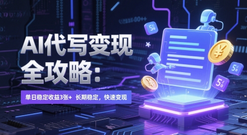 AI 代写变现全攻略：单日稳定收益 3张+，长期稳定，快速变现【揭秘】-低成本创业项目大全｜短视频带货+AI副业变现｜知行创业网