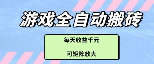 游戏全自动打金搬砖项目，每天收益多张，可矩阵放大【揭秘】-低成本创业项目大全｜短视频带货+AI副业变现｜知行创业网