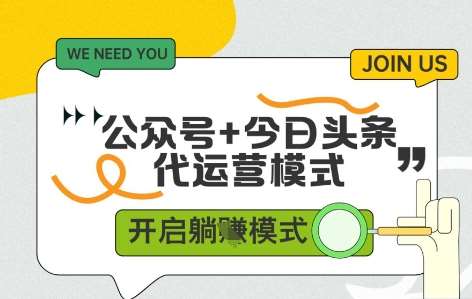 公众号+今日头条双代运营，有账号就行，单日稳定变现5张+【揭秘】-低成本创业项目大全｜短视频带货+AI副业变现｜知行创业网