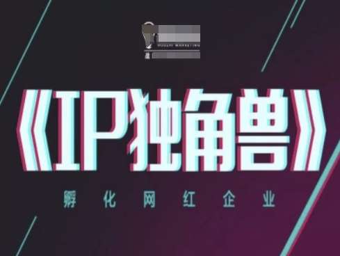 IP独角兽，孵化网红企业，ip教程-低成本创业项目大全｜短视频带货+AI副业变现｜知行创业网