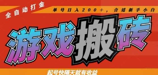 热门全自动打金游戏搬砖，起号快隔天就有收益，单号日入200+，合适新手小白【揭秘】-低成本创业项目大全｜短视频带货+AI副业变现｜知行创业网