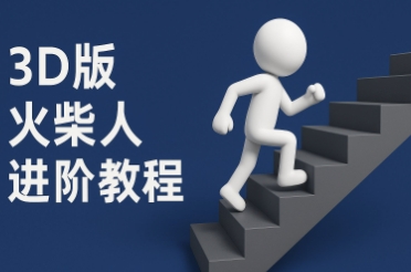 coze扣子一键生成火柴人视频，彩色3D中英字幕进阶版本-低成本创业项目大全｜短视频带货+AI副业变现｜知行创业网