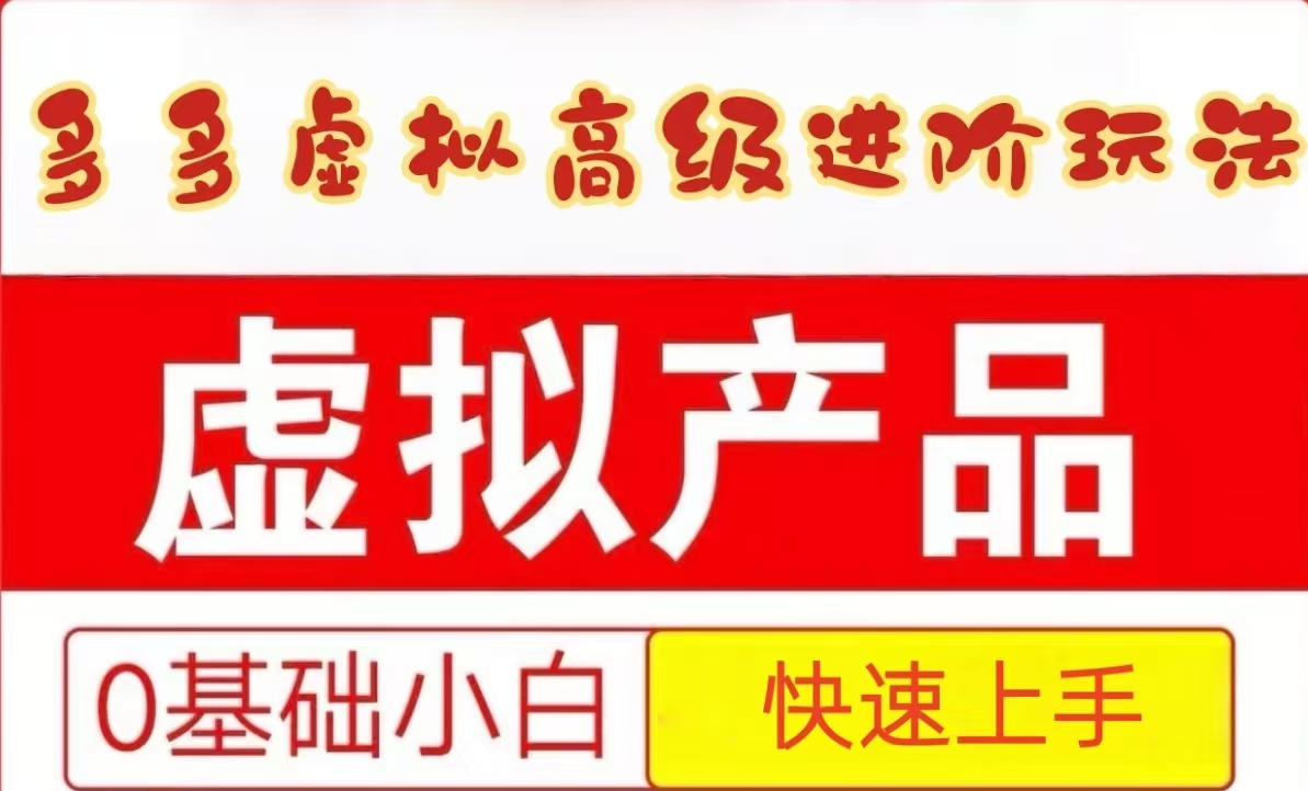 25拼多多虚拟资料高级进阶玩法，小白也能快速上手，保姆级教程-低成本创业项目大全｜短视频带货+AI副业变现｜知行创业网