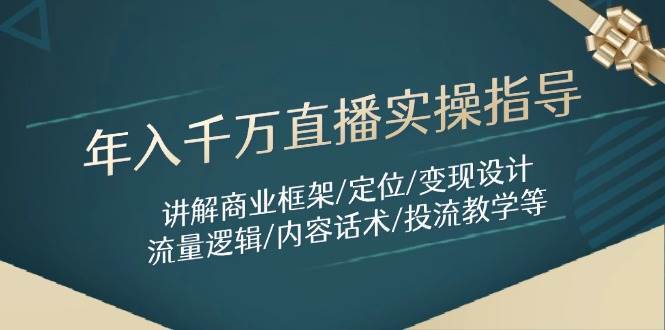 年入千万直播实操指导：讲解商业框架/定位/变现设计/流量逻辑/内容话术/等-低成本创业项目大全｜短视频带货+AI副业变现｜知行创业网