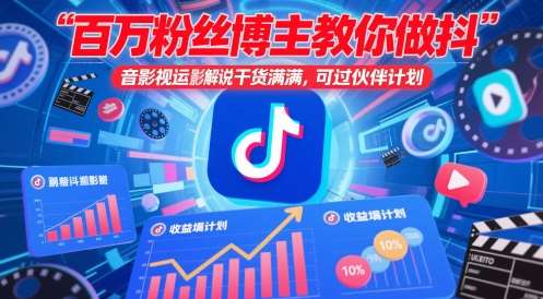 百万粉丝博主教你做抖音影视搬运影视解说，干货满满 ，可过伙伴计划-低成本创业项目大全｜短视频带货+AI副业变现｜知行创业网