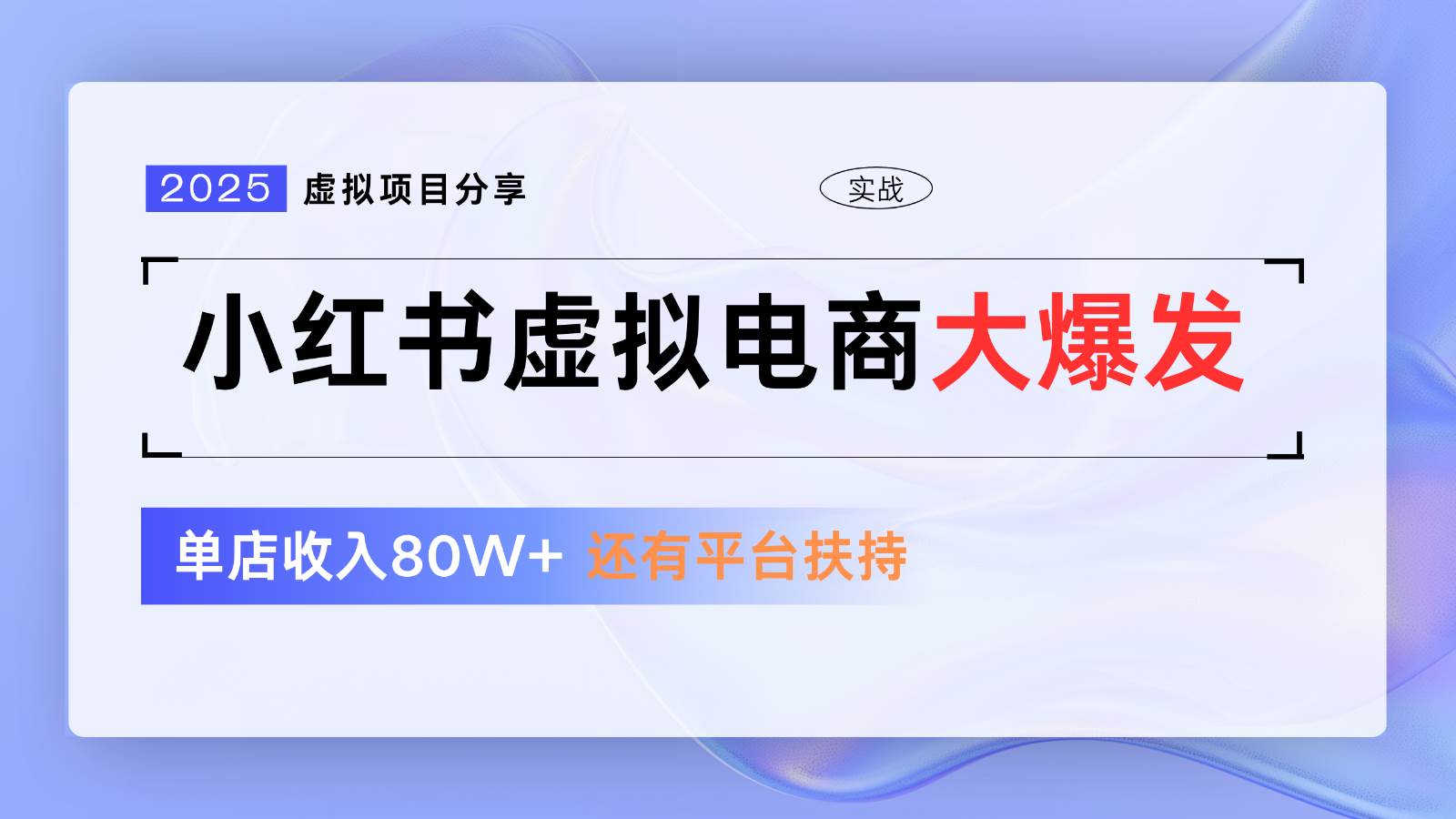 小红书虚拟电商项目，平台大力免费流量扶持，低门槛1拖3玩法-低成本创业项目大全｜短视频带货+AI副业变现｜知行创业网