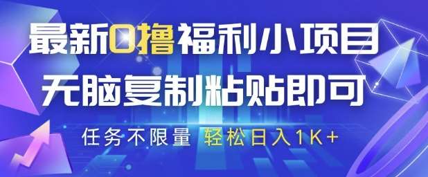 最新0撸福利小项目，抖音平台大放水，无脑复制粘贴 即可挣钱，任务不限量，轻松日入1K+【揭秘】-低成本创业项目大全｜短视频带货+AI副业变现｜知行创业网