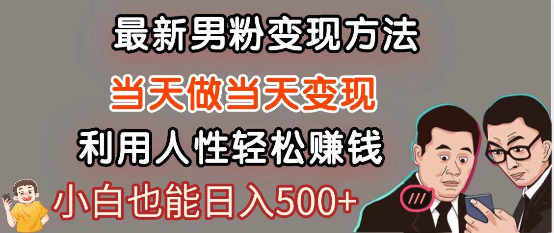 暴利项目最新风口，男粉自动变现，永不凋谢的网创项目，轻松日入500＋-低成本创业项目大全｜短视频带货+AI副业变现｜知行创业网