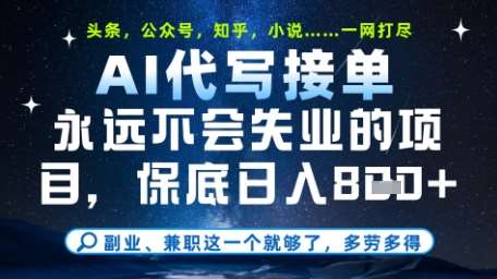 永远不会失业的项目，AI代写教学，上手之后单日稳定变现8张，头条、公众号、知乎等全部降维打击【揭秘】-低成本创业项目大全｜短视频带货+AI副业变现｜知行创业网