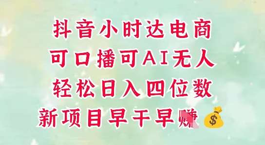 零售新电商，抖音小时达火热进行中，可做口播，可做AI无人，轻松日入四位数-低成本创业项目大全｜短视频带货+AI副业变现｜知行创业网