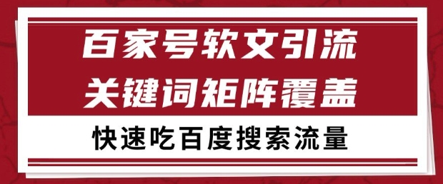 百家号软文引流关键词覆盖打法，吃搜索流量日引99+【揭秘】-低成本创业项目大全｜短视频带货+AI副业变现｜知行创业网