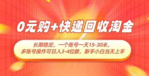 0元购+快递回收淘金，长期稳定，一个账号一天15-30米，多账号操作可日入3位数，新手小白当天上手-低成本创业项目大全｜短视频带货+AI副业变现｜知行创业网