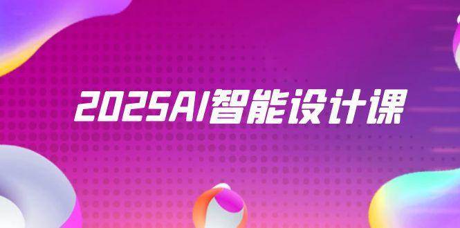 2025AI智能设计课，StableDiffusion+ComfyUI，室内景观全流程实战-低成本创业项目大全｜短视频带货+AI副业变现｜知行创业网