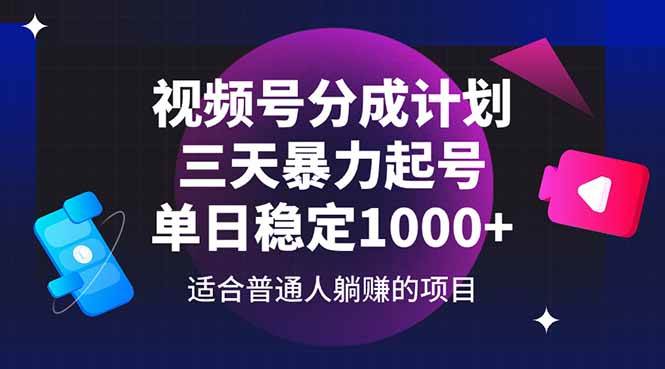 （14634期）视频号分成计划，三天暴力起号玩法 单日稳定1000+-低成本创业项目大全｜短视频带货+AI副业变现｜知行创业网