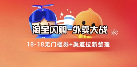 淘宝闪购项目_外卖大战升级，拉新渠道整理+完整打法拆解-低成本创业项目大全｜短视频带货+AI副业变现｜知行创业网