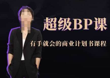 超级BP课，有手就会的商业计划书课程-低成本创业项目大全｜短视频带货+AI副业变现｜知行创业网