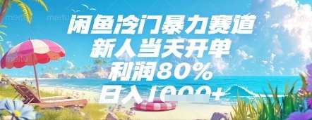 闲鱼冷门暴力赛道，新人当天开单，利润80%，日入几张，长期可做【揭秘】-低成本创业项目大全｜短视频带货+AI副业变现｜知行创业网