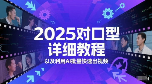 2025对口型详细教程以及利用AI批量快速出视频-低成本创业项目大全｜短视频带货+AI副业变现｜知行创业网