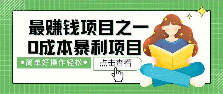 （14676期）暴利项目，每天被动收益1500+，长期管道收益！0成本自己做老板！-低成本创业项目大全｜短视频带货+AI副业变现｜知行创业网
