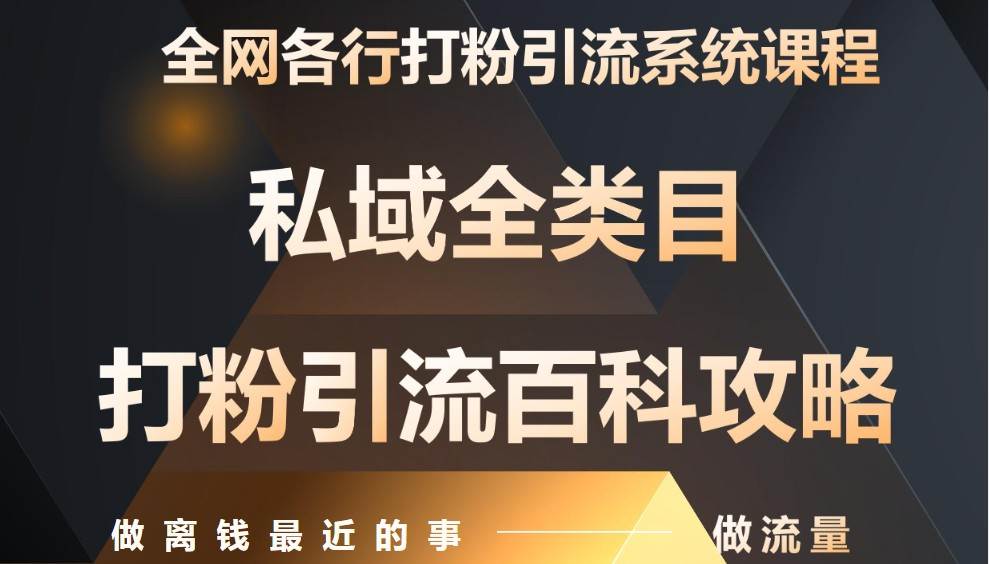 月入9万：全网唯一私域打粉引流神课，零基础手把手带你引流变现-低成本创业项目大全｜短视频带货+AI副业变现｜知行创业网