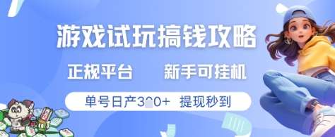游戏试玩搞钱攻略正规平台，新手可挂G，单号日产3张+提现秒到【揭秘】-低成本创业项目大全｜短视频带货+AI副业变现｜知行创业网