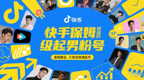 快手保姆级起男粉号，直接搬运，0粉丝快速起号-低成本创业项目大全｜短视频带货+AI副业变现｜知行创业网