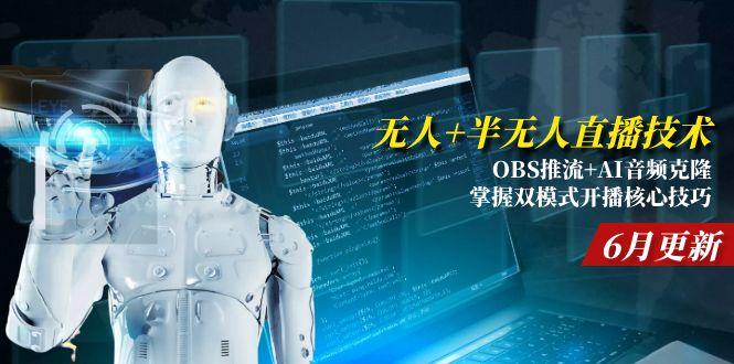 （15024期）无人+半无人直播技术:OBS推流+AI音频克隆 掌握双模式开播核心技巧-6月更新-低成本创业项目大全｜短视频带货+AI副业变现｜知行创业网