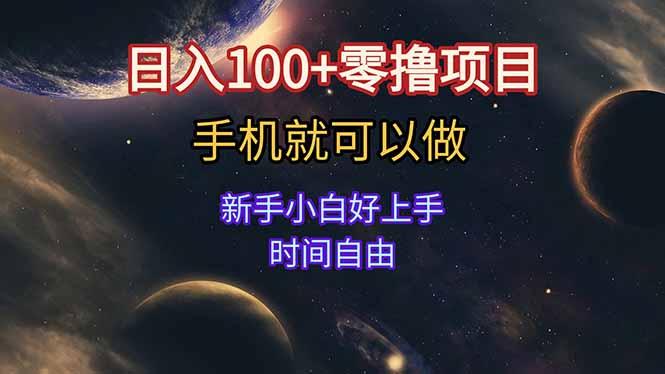 （15253期）日入100+零撸项目 不看广告 手机可做 新手小白可以做  时间自由-低成本创业项目大全｜短视频带货+AI副业变现｜知行创业网