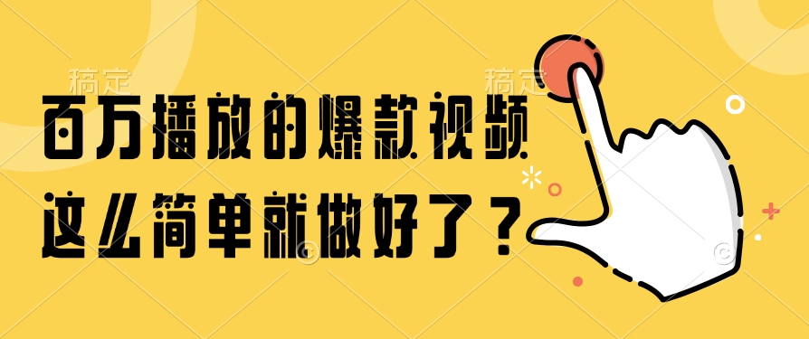 （14986期）百万播放的爆款视频，这么简单就做好了？-低成本创业项目大全｜短视频带货+AI副业变现｜知行创业网