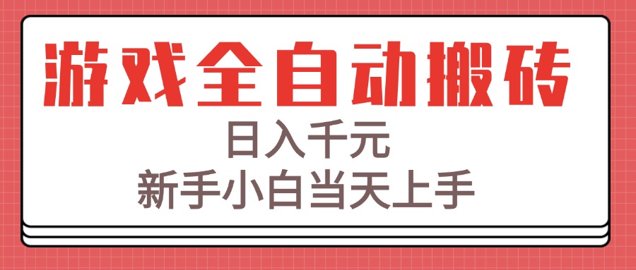 （15257期）游戏全自动搬砖技术，日入千元，新手小白当天上手！-低成本创业项目大全｜短视频带货+AI副业变现｜知行创业网