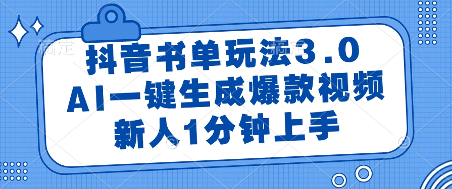 （14973期）抖音书单玩法3.0，AI一键生成爆款视频，新人1分钟上手-低成本创业项目大全｜短视频带货+AI副业变现｜知行创业网