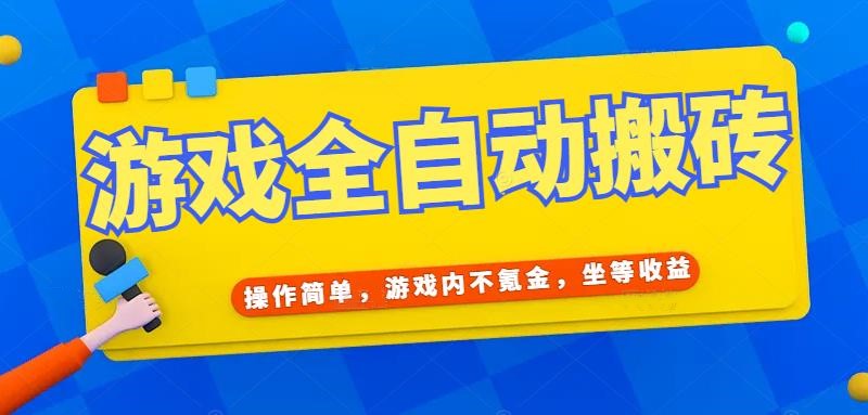（15077期）游戏全自动打金搬砖，操作简单，游戏内不氪金，坐等收益，日入千元-低成本创业项目大全｜短视频带货+AI副业变现｜知行创业网