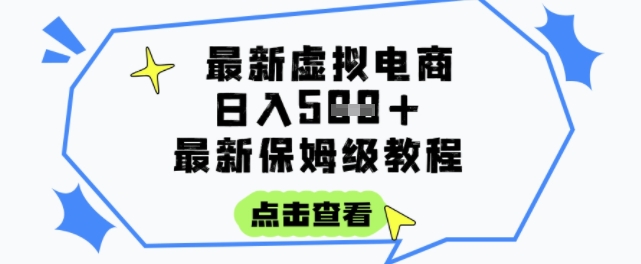 日入3张+的虚拟电商项目，保姆级教程，全网最详细，操作简单，每天一个小时，实现被动收入-低成本创业项目大全｜短视频带货+AI副业变现｜知行创业网