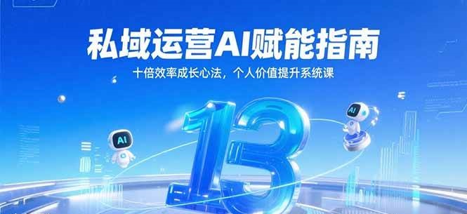 私域运营AI赋能指南，十倍效率成长心法，个人价值提升系统课-低成本创业项目大全｜短视频带货+AI副业变现｜知行创业网
