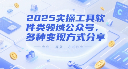 2025实操工具软件类领域公众号，多种变现方式分享-低成本创业项目大全｜短视频带货+AI副业变现｜知行创业网