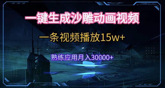AI一键生成沙雕动画，5分钟一条，单条播放破15w的暴利玩法，轻轻松松月入3w+【揭秘】-低成本创业项目大全｜短视频带货+AI副业变现｜知行创业网