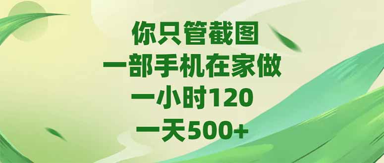 （15039期）你只管截图，一部手机在家做，一小时120，-天500+-低成本创业项目大全｜短视频带货+AI副业变现｜知行创业网