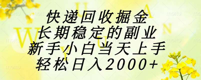 （15058期）快递回收掘金，长期稳定的副业，新手小白当天上手，轻松日入2000+-低成本创业项目大全｜短视频带货+AI副业变现｜知行创业网