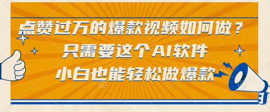 （15121期）点赞过万的爆款视频如何做？只需要这个AI软件，小白也能轻松做爆款-低成本创业项目大全｜短视频带货+AI副业变现｜知行创业网