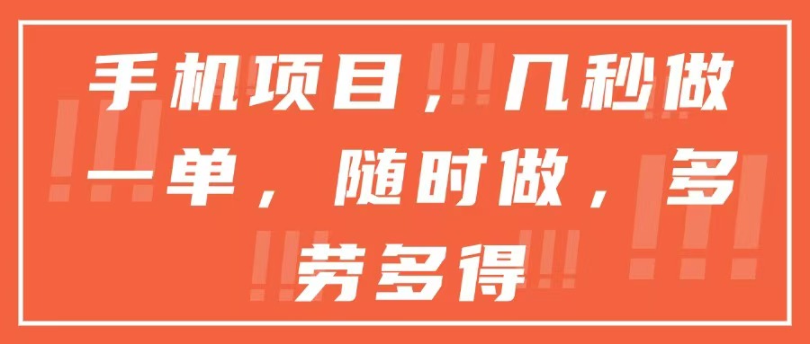 （15013期）手机项目，几秒做一单，随时可做，多劳多得-低成本创业项目大全｜短视频带货+AI副业变现｜知行创业网