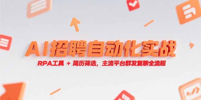 （15241期）AI招聘自动化实战，RPA工具+简历筛选，主流平台群发复聊全流程-低成本创业项目大全｜短视频带货+AI副业变现｜知行创业网